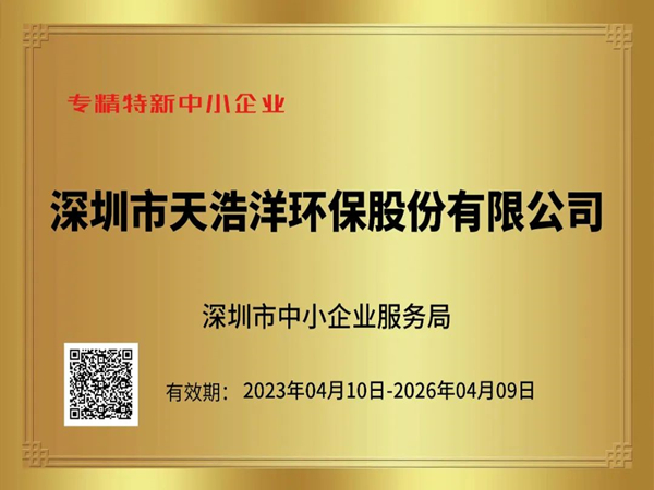 砥礪奮進(jìn)，再譜新篇——熱烈祝賀我司榮獲“專精特新”企業(yè)榮譽(yù)稱號！